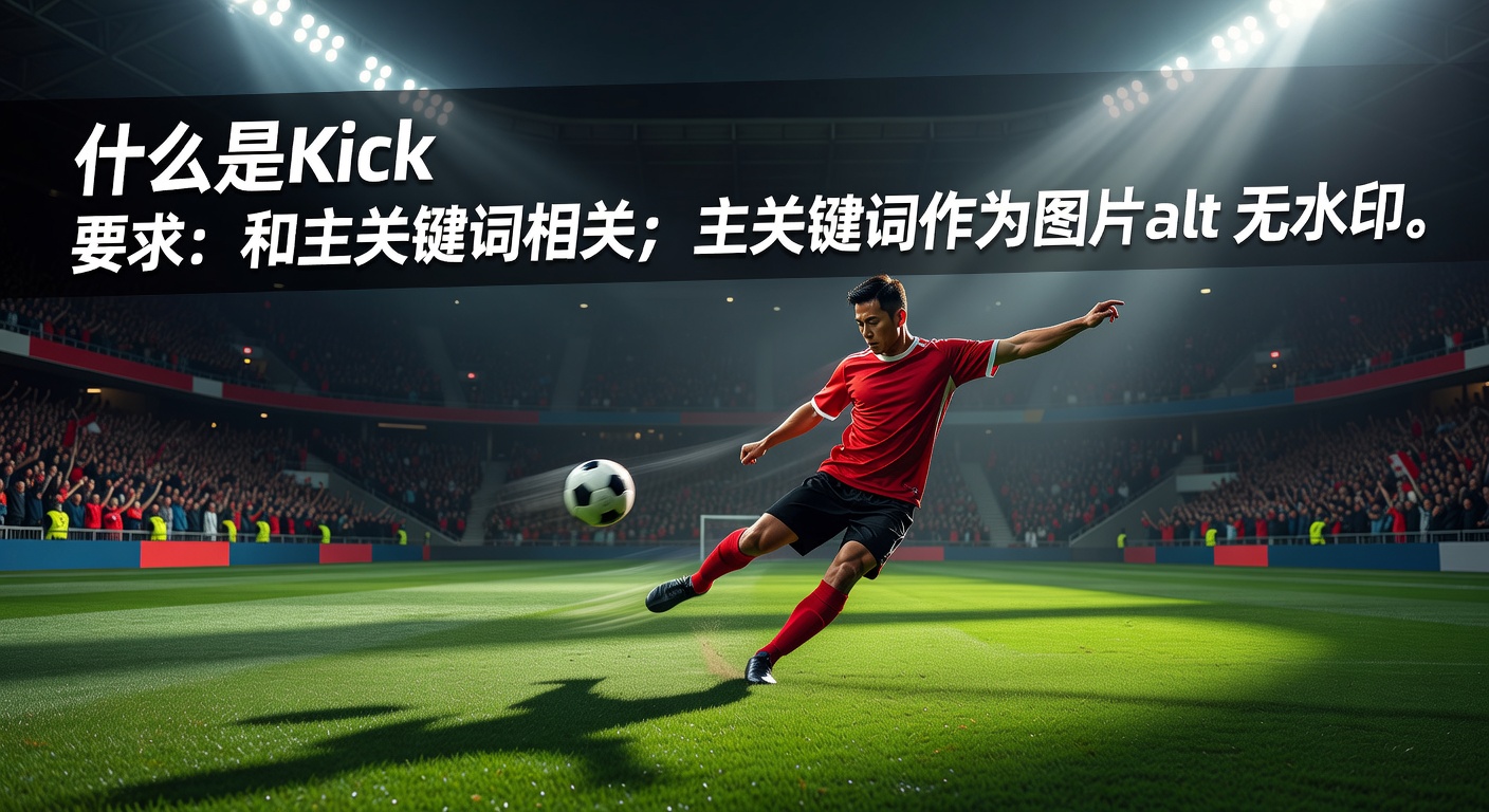什么是Kick