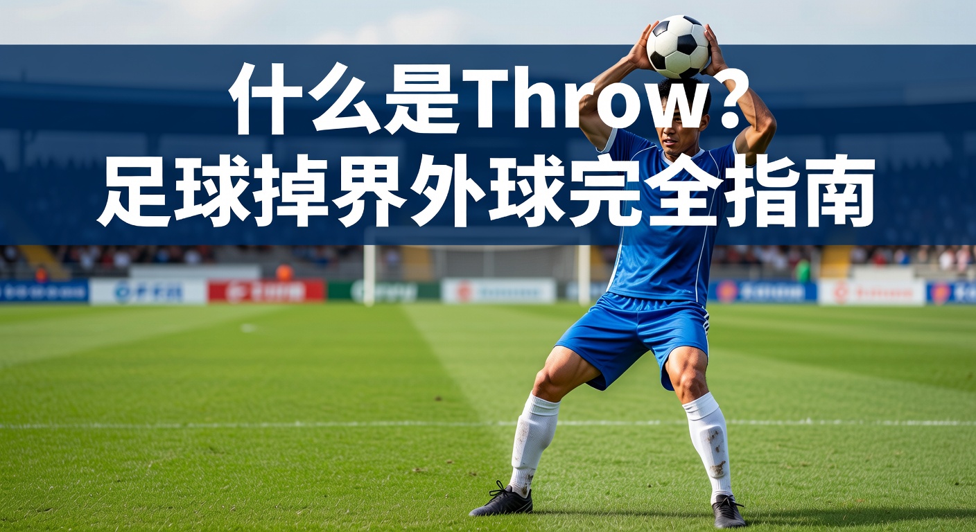 什么是Throw？足球掷界外球完全指南